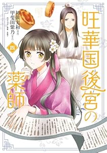 旺華国後宮の薬師　四 (ＢＲＩＤＧＥ　ＣＯＭＩＣＳ)