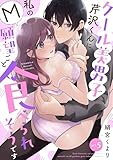 【ラフィーヤ】クール美男子芹沢くんに私のM願望ごと食べられそうです act.5
