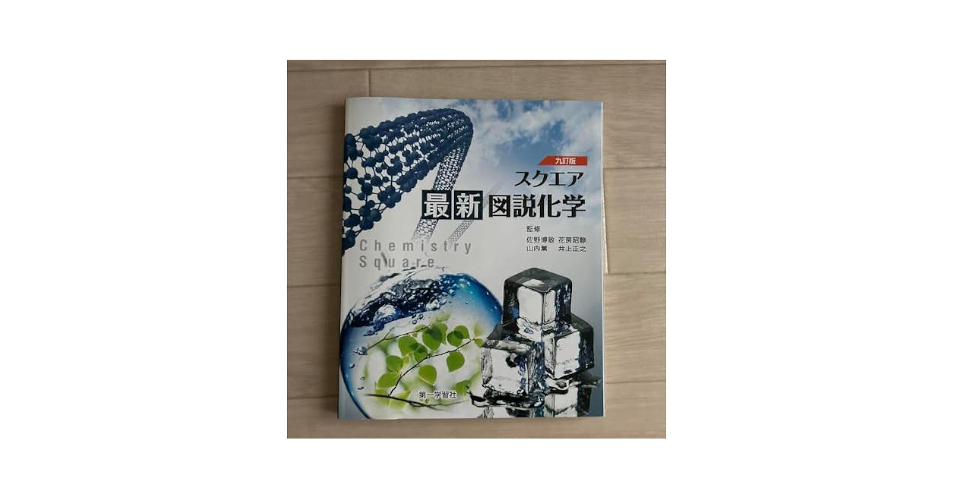 Amazon.co.jp: 九訂版 スクエア 最新図説化学 : 文房具