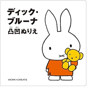 コクヨ ディック・ブルーナ 凸凹ぬりえ KE-DB2" 