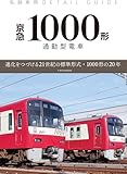私鉄車両ディテールガイド 京急1000形通勤型電車