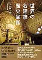 世界の名建築歴史図鑑 | 五十嵐太郎 |本 | 通販 | Amazon