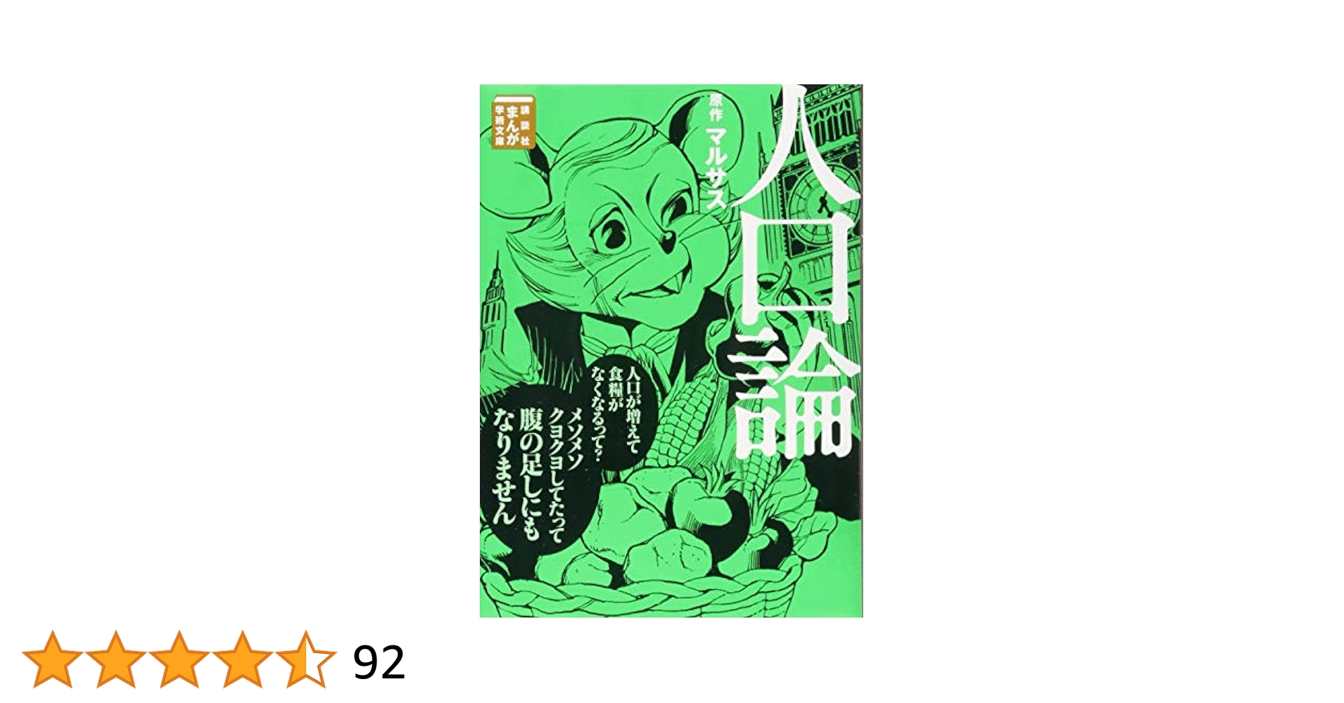 マルサス人口論事典/昭和堂（京都）/マルサス学会（単行本） マルサス人口論事典/昭和堂（京都）/マルサス学会（単行本） 知