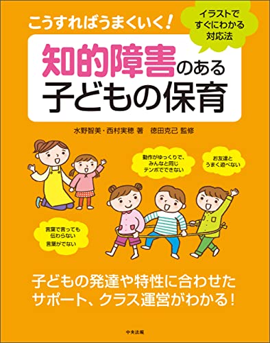 こうすればうまくいく！ 知的障害のある子どもの保育 ―イラストですぐにわかる対応法