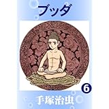 ブッダ　6