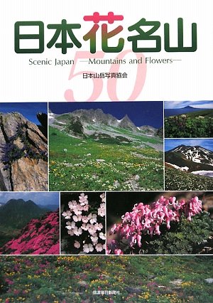 Amazon.co.jp: 日本花名山 : 日本山岳写真協会: Japanese Books