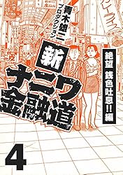新ナニワ金融道3 (SMART COMICS) | 青木雄二プロダクション