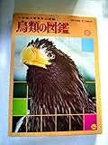 鳥類の図鑑―Wide color (小学館の学習百科図鑑 (4))