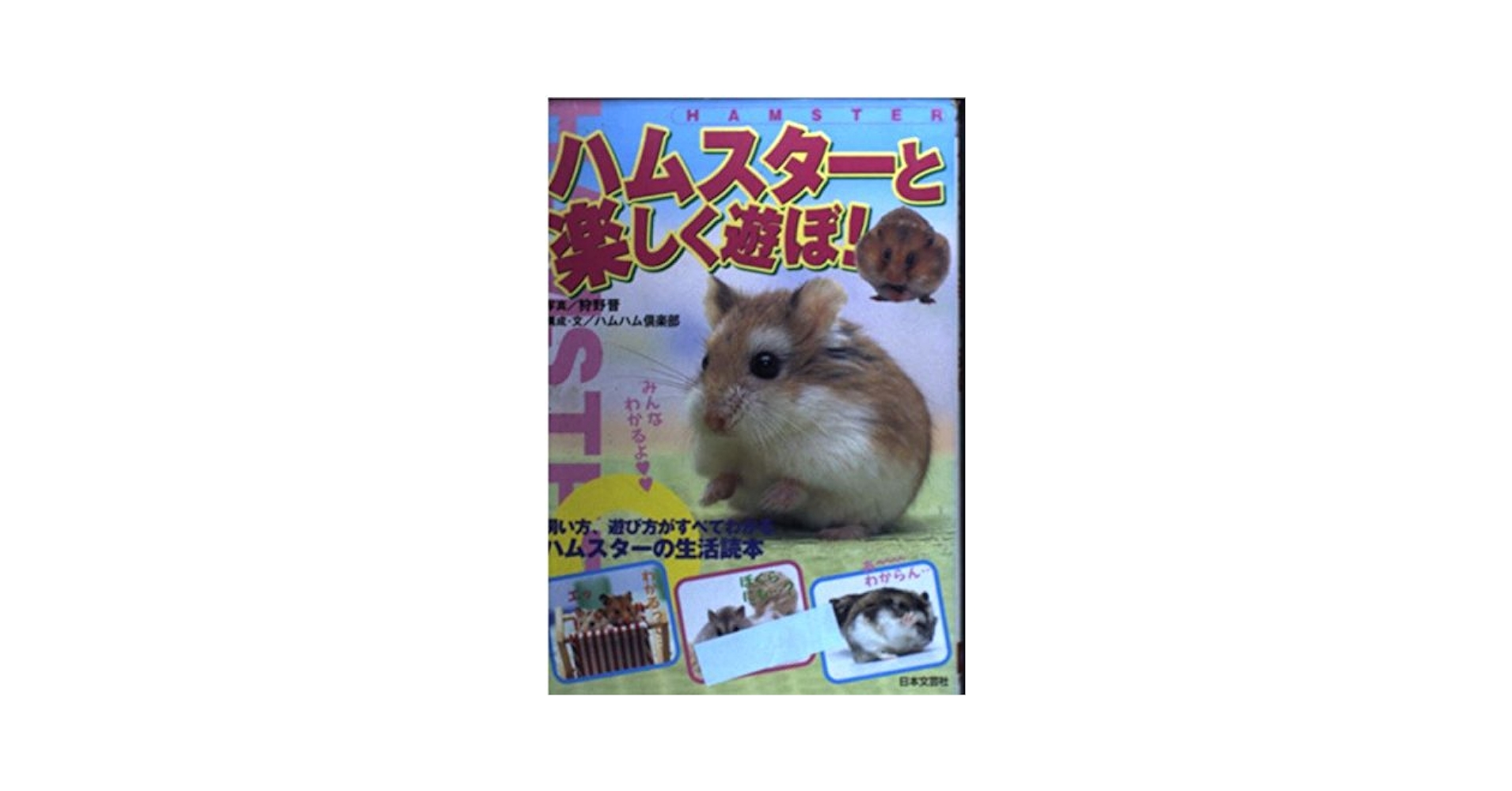 ハムスターと楽しく遊ぼ: 飼い方、遊び方がすべてわかる