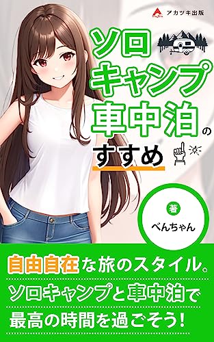ソロキャンプ車中泊のすすめ: 車中泊の課題を解決!楽しく快適に過ごす方法を紹介 (アカツキ出版)