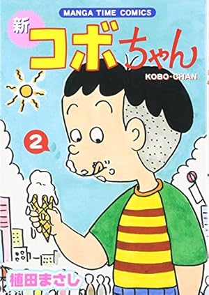 Amazon.co.jp: 新コボちゃん (1) (まんがタイムコミックス