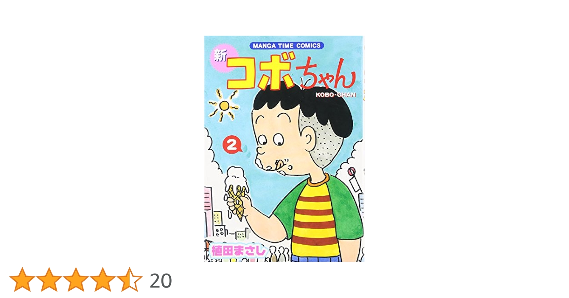 【中古】 熱中！コボちゃん ２/芳文社/植田まさし 楽天市場】熱中 コボちゃんの通販