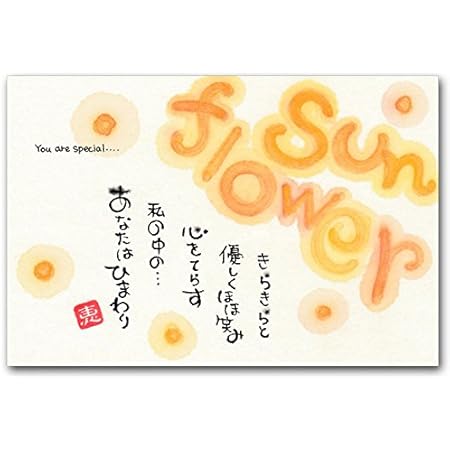 Amazon メッセージ絵葉書 ひまわり 大切な人に贈るポストカード ポストカード 絵柄付はがき 文房具 オフィス用品