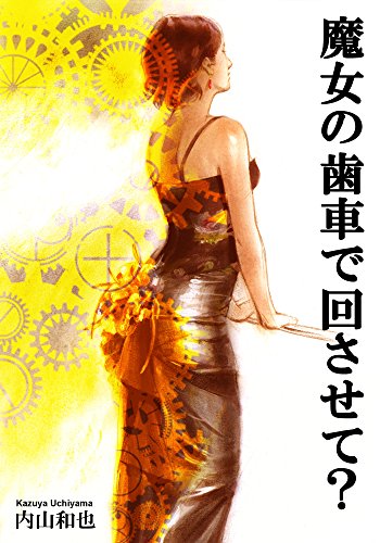 魔女の歯車で回させて 内山和也 小説 文芸 Kindleストア Amazon