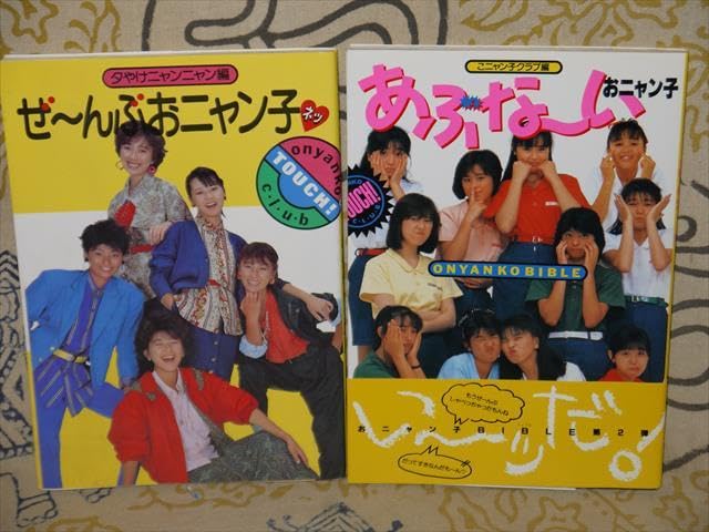 初版第1刷発行　おニャン子クラブ　あぶなーいおニャン子 初版第1刷発行 おニャン子クラブ あぶなーいおニャン子 Amazon.