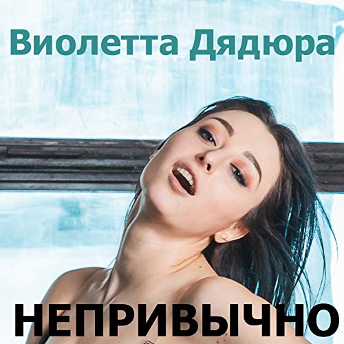 Amazon Music - Виолетта ДядюраのНепривычно - Amazon.co.jp