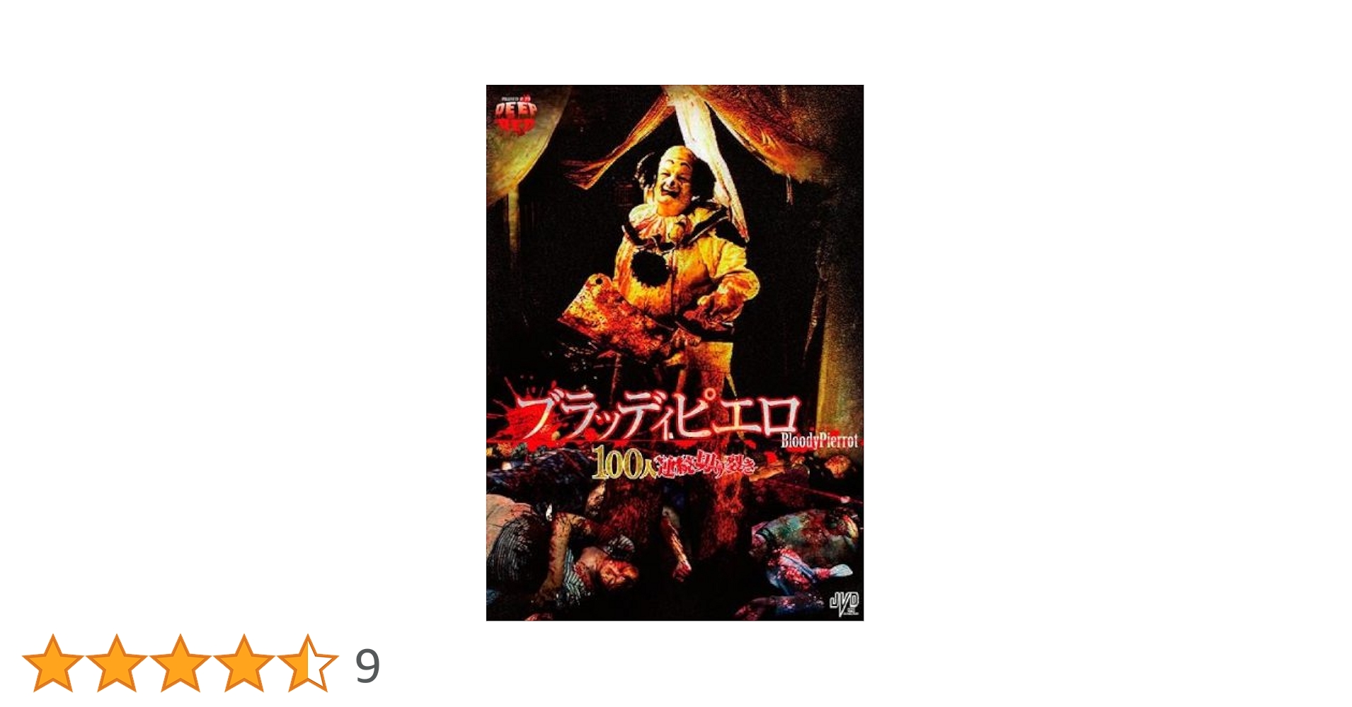 Amazon.co.jp: ブラッディピエロ 100人連続切り裂き [レンタル