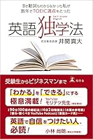 Be動詞もわからなかった私が数年でTOEIC満点をとった　英語独学法 (幻冬舎単行本)