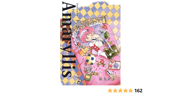 福島鉄平短編集 アマリリス ヤングジャンプコミックス 福島 鉄平 本 通販 Amazon 福島鉄平短編集 アマリリス ヤングジャンプコミックス 福島 鉄平 本 通販 Amazon