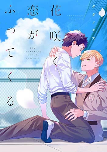 『花咲く恋がふってくる』