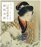 『口絵の世界と鰭崎英朋』