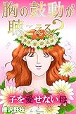 胸の鼓動が聴こえる？ 子を愛せない母 (素敵なロマンス)