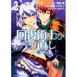 Amazon.co.jp: 回復術士のやり直し [コミック] 1-7巻 新品セット (角川