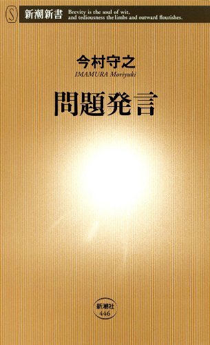 PDFダウンロード 問題発言(新潮新書) バイ