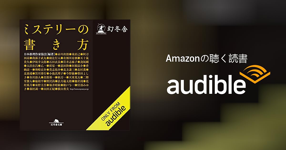 Audible版 ミステリーの書き方 日本推理作家協会 編著 Audible Co Jp