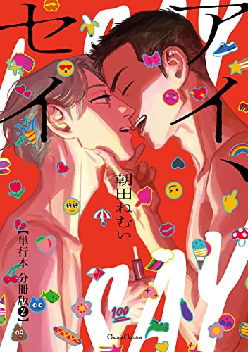 アイ、セイ【単行本 分冊版】2 (Canna Comics)