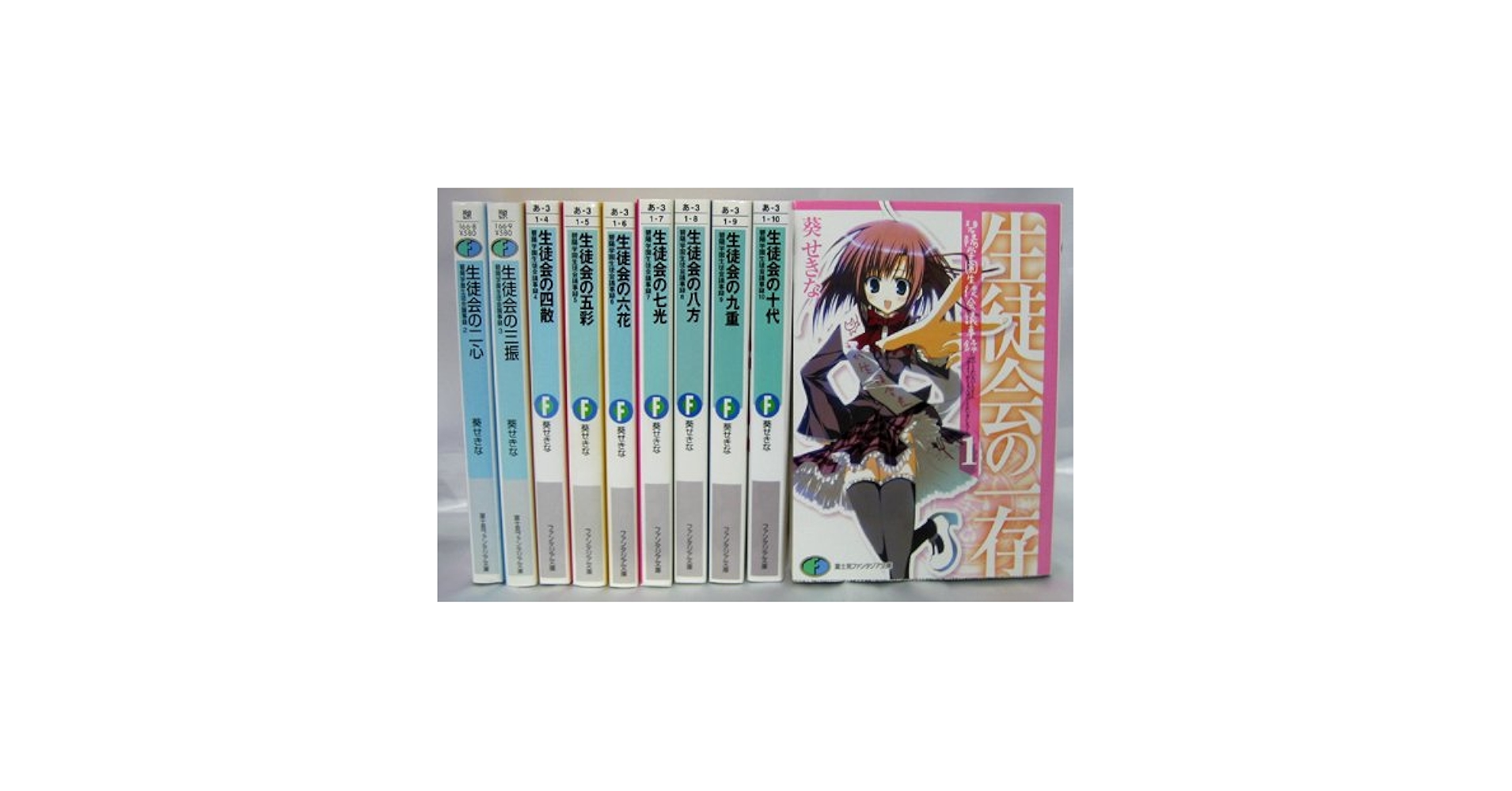 生徒会の一存シリーズ 全巻初版帯付き 生徒会の一存シリーズ 全10巻完結セット (富士見ファンタジア