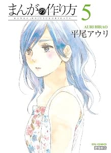 まんがの作り方(5) (RYU COMICS)