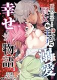 死刑宣告された賢女が嫌われ王子に溺愛されて、幸せになるまでの物語3 (GirlsCREATIVE)