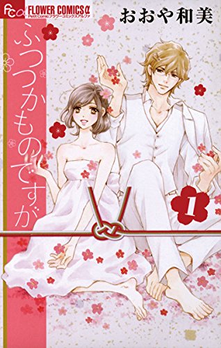 ふつつかものですが(1) (フラワーコミックスα) ふつつかものですが(1) (フラワーコミックスα)
