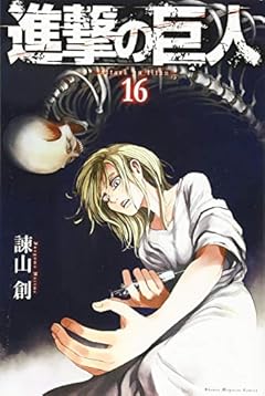 進撃の巨人(16) (講談社コミックス)