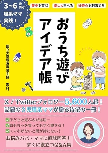 ３歳～６歳向け　理系ママ実践！ 好奇心を刺激する・夢中を育む 楽しく学べるおうち遊びアイデア帳