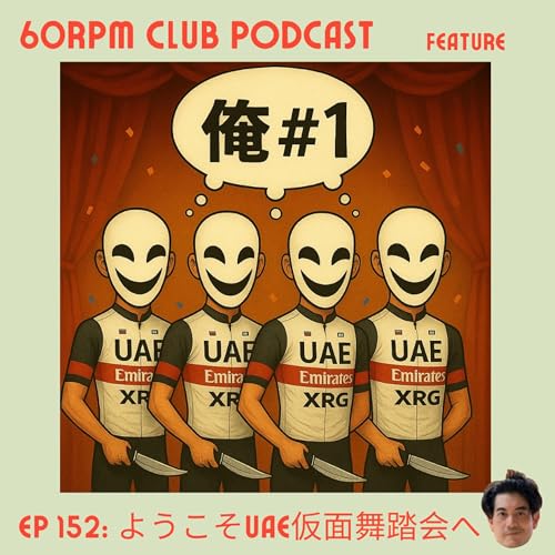 『EP 152: ようこそUAE仮面舞踏会へ La Vueltaの振り返り その2│FEATURE│60RPM Club Podcast』のカバーアート