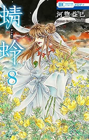 Amazon.co.jp: 蜻蛉 10 (花とゆめコミックス) : 河惣 益巳: 本