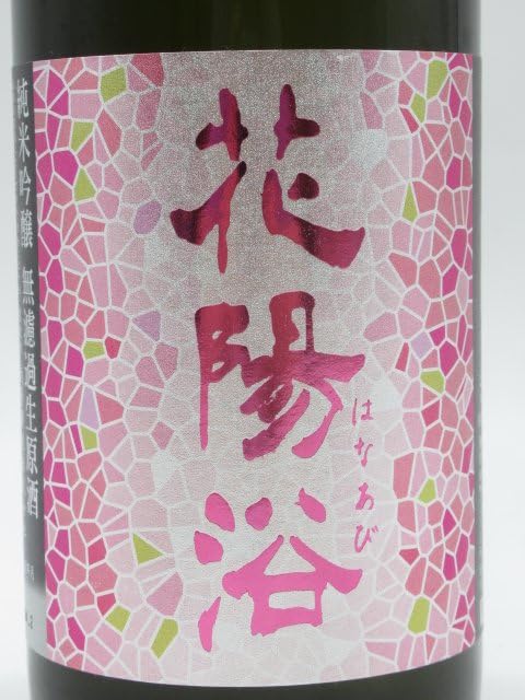 Amazon.co.jp: 南陽醸造 花陽浴 はなあび 純米吟醸 備前雄町 おり
