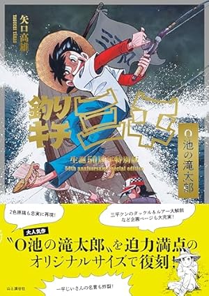 釣りキチ三平(64) (少年マガジンKC) | 矢口 高雄 |本 | 通販