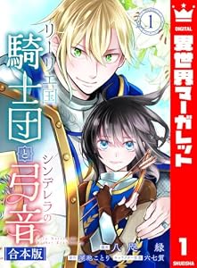 【合本版】リーリエ国騎士団とシンデレラの弓音 1【描き下ろしマンガつき】 (異世界マーガレット)
