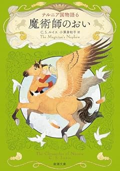 ナルニア国物語６　魔術師のおい (新潮文庫 ル 6-6)