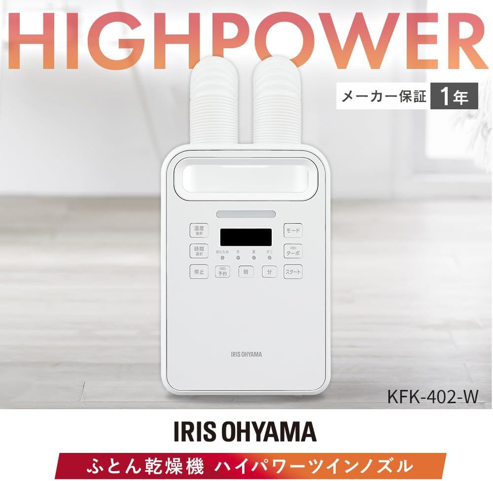 アイリスオーヤマ(IRIS OHYAMA) ふとん乾燥機 ハイパワーツインノズル 新生活 KFK-402-W ホワイト