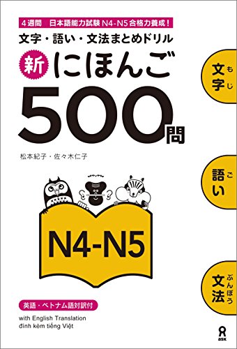 無料電子書籍 pdf 新にほんご500問N4-N5 (アスク出版) バイ