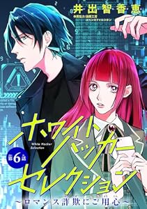 ホワイトハッカーセレクション～ロマンス詐欺にご用心～(話売り)　#6