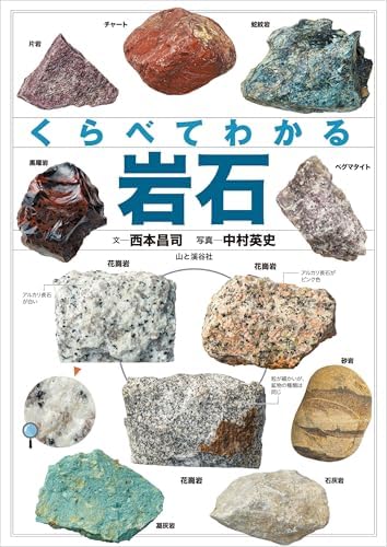 くらべてわかる 岩石