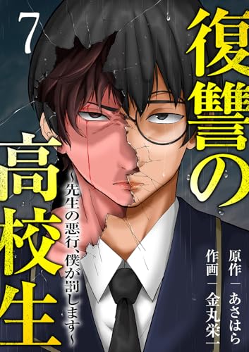 復讐の高校生～先生の悪行、僕が罰します～７ (コミックアウル)