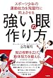 セール中のKindle本22：スポーツ少年の運動能力を飛躍的に向上させる　強い「眼」の作り方