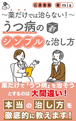 うつ病のシンプルな治し方: 薬だけでは治らない! (石黒書籍)