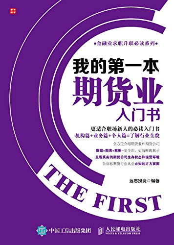 Amazon Com 我的第一本期货业入门书 金融业求职升职必读系列 Chinese Edition Ebook 远志投资 Kindle Store Amazon Com 我的第一本期货业入门书 金融业求职升职必读系列 Chinese Edition Ebook 远志投资 Kindle Store